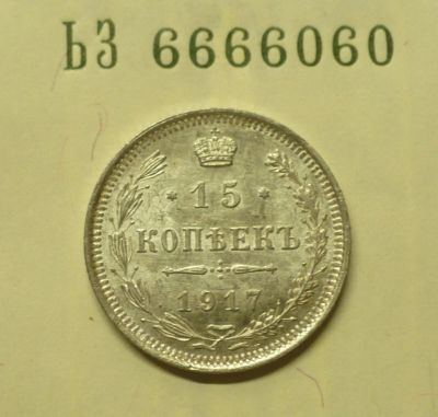 Лот: 9265970. Фото: 1. 15 копеек 1917. Россия до 1917 года