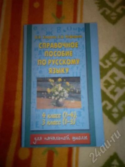 Лот: 694120. Фото: 1. Справочное пособие по русскому... Для школы