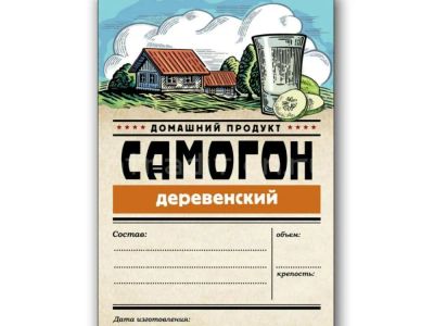 Лот: 20989069. Фото: 1. Этикетка серия Самогон Деревенский... Тара, измерительные приборы и сопутствующие товары