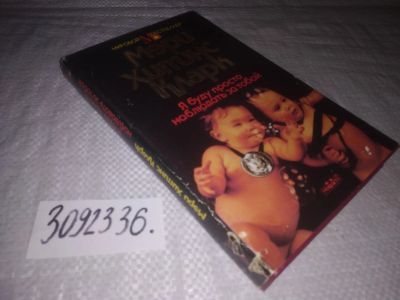 Лот: 24397895. Фото: 1. (3092336)Кларк Мэри Хиггинс. Я... Художественная