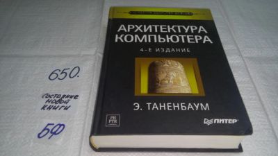 Лот: 10947781. Фото: 1. Архитектура компьютера, Эндрю... Компьютеры, интернет