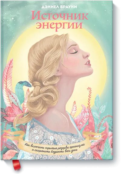 Лот: 24460525. Фото: 1. Источник энергии. Популярная и народная медицина
