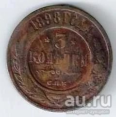 Лот: 18551936. Фото: 1. 3 копейки 1898 год . СПБ . Хорошая... Россия до 1917 года