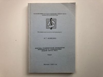 Лот: 23302047. Фото: 1. Критика традиционной хронологии... История