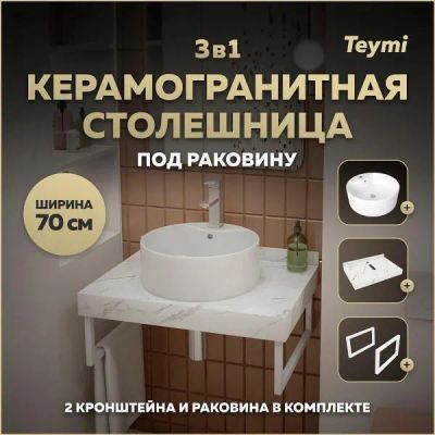 Лот: 25406336. Фото: 1. Столешница с раковиной Teymi Helmi... Раковины, умывальники