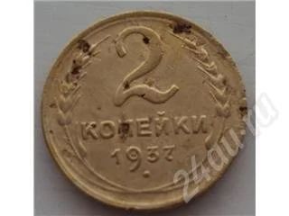 Лот: 279963. Фото: 1. 2 копейки 1937г. Россия и СССР 1917-1991 года