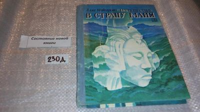 Лот: 7539210. Фото: 1. Путешествие в страну майя, Алла... История