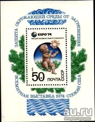 Лот: 15142166. Фото: 1. 1974, апрель. Всемирная выставка... Марки