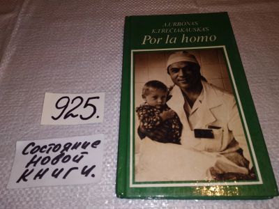 Лот: 15195302. Фото: 1. Por la homo, А. Urbonas Treciakauskas... Художественная