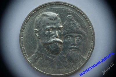 Лот: 1094998. Фото: 1. 1 руб 1913г 300 лет - плоский... Россия до 1917 года