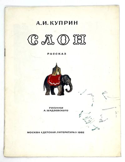 Лот: 25262877. Фото: 1. 📙 А. И. Куприн. Слон. Рассказ... Художественная для детей
