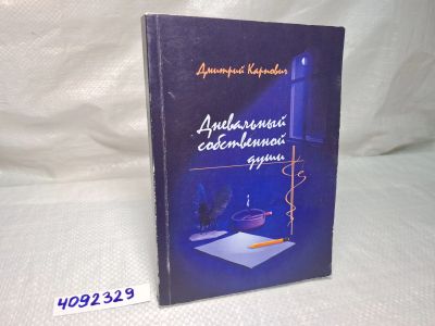 Лот: 25225912. Фото: 1. Oz (4092329) Дневальный собственной... Художественная