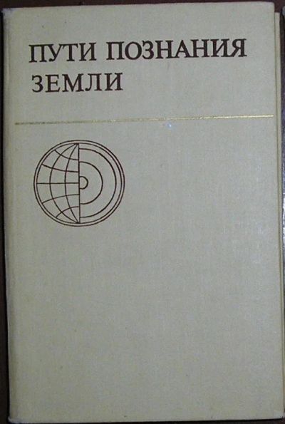 Лот: 19676897. Фото: 1. Пути познания Земли. Москва. Наука... Науки о Земле