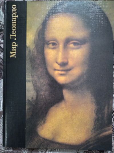 Лот: 19986987. Фото: 1. Уоллейс Роберт. Мир Леонардо... Искусствоведение, история искусств
