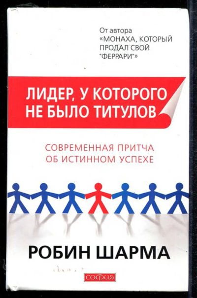 Лот: 23434016. Фото: 1. Лидер, у которого не было титулов... Психология