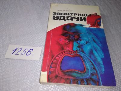 Лот: 18882694. Фото: 1. Снисаренко А. Эвпатриды удачи... Художественная