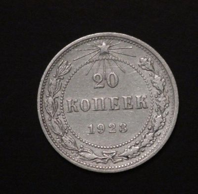 Лот: 3927485. Фото: 1. 20 коп 1923 г. (а814). Россия и СССР 1917-1991 года