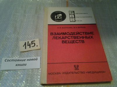Лот: 7402381. Фото: 1. Взаимодействие лекарственных веществ... Традиционная медицина