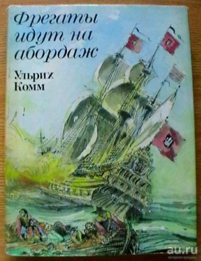 Лот: 16700209. Фото: 1. Ульрих Комм "Фрегаты идут на абордаж... Художественная