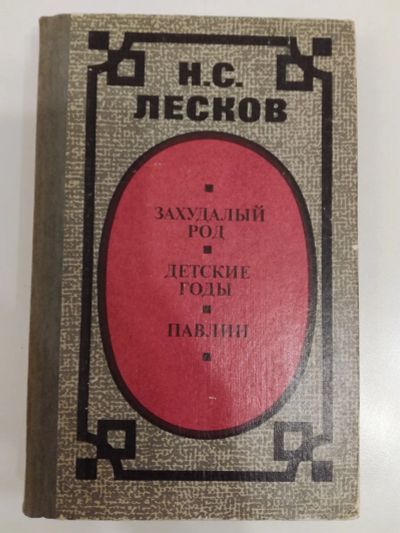 Лот: 20992912. Фото: 1. Н.С.Лесков. Захудалый род. Десткие... Художественная