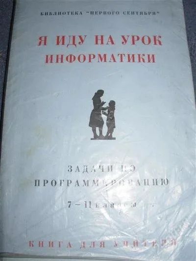 Лот: 2542359. Фото: 1. Я иду на урок информатики. Задачи... Для школы