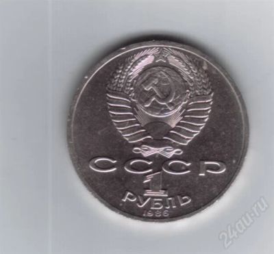 Лот: 708558. Фото: 1. 1 рубль 1986 год. Ломоносов. СССР... Россия и СССР 1917-1991 года