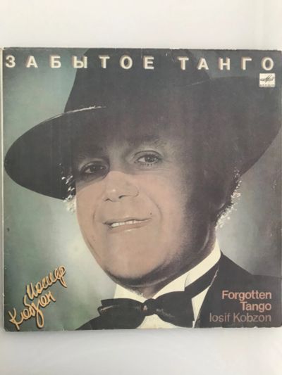 Лот: 19943432. Фото: 1. Грампластинка «Иосиф Кобзон. Забытое... Аудиозаписи