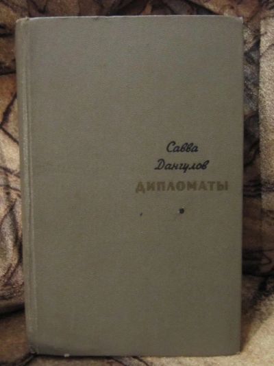 Лот: 4872353. Фото: 1. Савва Дангулов- Дипломаты. Художественная