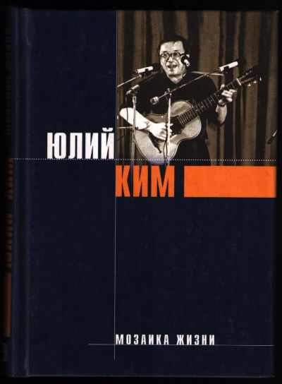 Лот: 12246279. Фото: 1. Ким Юлий. Мозаика жизни. Художественная