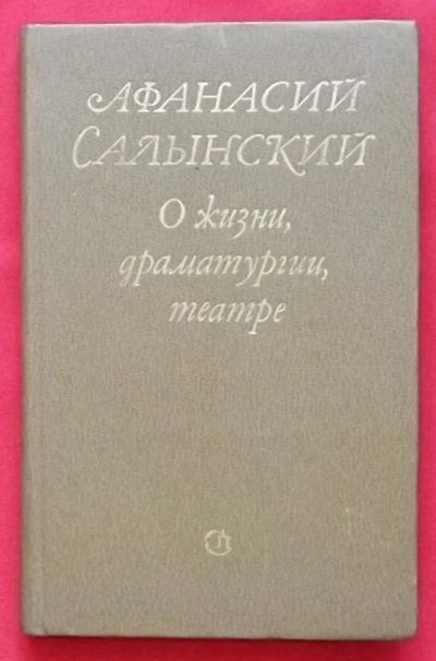 Лот: 21254481. Фото: 1. (№4621-У/LIII) книга "О жизни... Мемуары, биографии