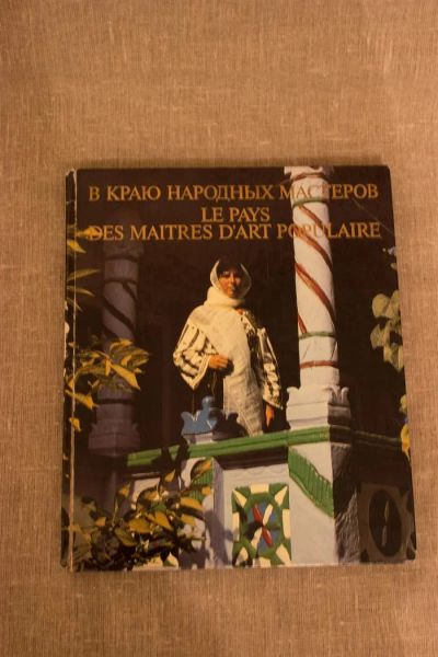 Лот: 2576856. Фото: 1. Книга "В краю народных мастеров... Рукоделие, ремесла