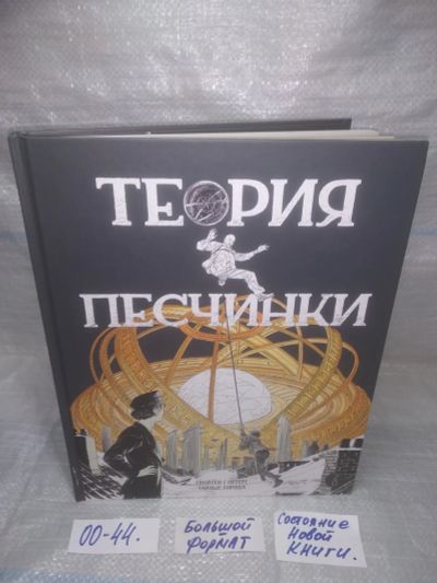 Лот: 25577737. Фото: 1. оз..вбр...(00-44) Теория песчинки... Художественная