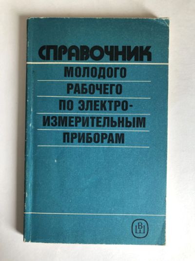 Лот: 23302191. Фото: 1. Справочник молодого рабочего по... Электротехника, радиотехника