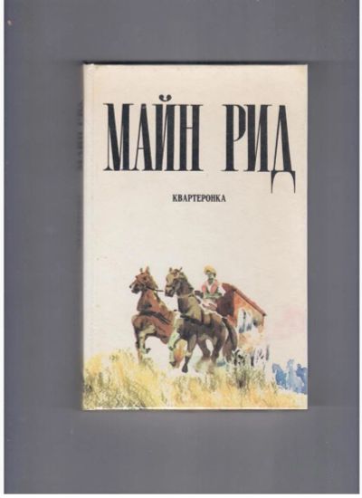 Лот: 10716759. Фото: 1. Квартеронка Майн Рид (1986г.). Художественная