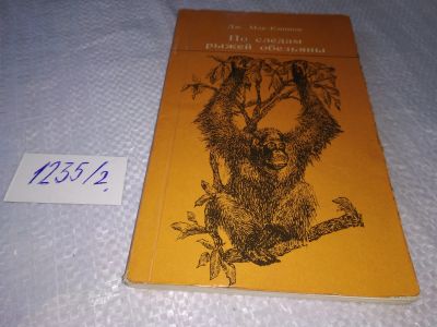 Лот: 18681534. Фото: 1. Мак-Киннон, Дж. По следам рыжей... Биологические науки