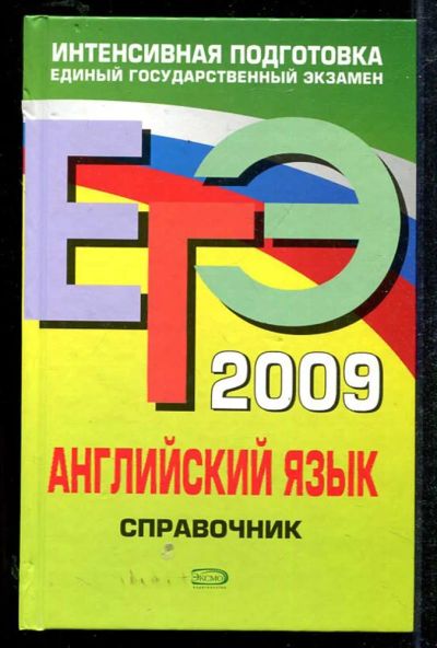 Лот: 23434014. Фото: 1. ЕГЭ 2009. Английский язык. Справочник. Для школы