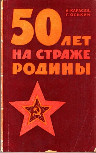 Лот: 23444091. Фото: 1. 50 лет на страже Родины. Другое (литература, книги)
