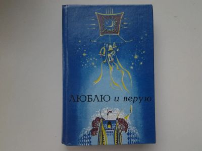 Лот: 5341520. Фото: 1. Люблю и верую. Сборник стихов... Художественная