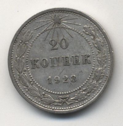 Лот: 5182913. Фото: 1. 20 копеек 1923 г., Серебро 500... Россия и СССР 1917-1991 года