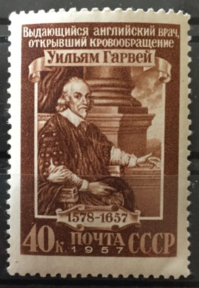 Лот: 18797592. Фото: 1. Марка СССР - Уильям Гарвей (1957... Марки