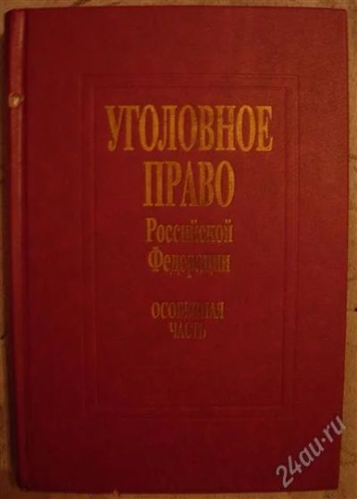 Лот: 2329282. Фото: 1. Учебник "Уголовное право Российской... Для вузов