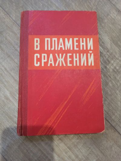 Лот: 19364867. Фото: 1. В пламени сражений боевой путь... История