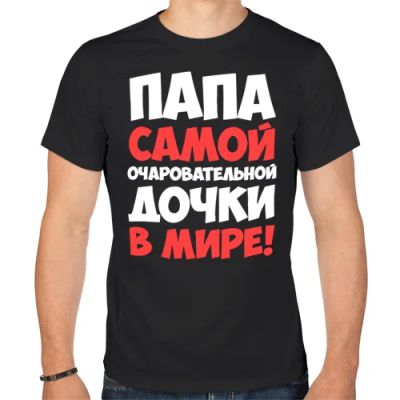 Лот: 5409482. Фото: 1. Мужская футболка хлопок "Папа... Футболки, поло