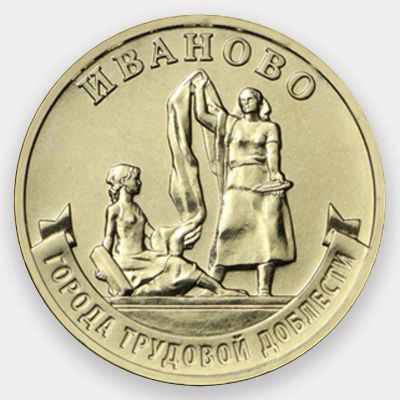 Лот: 23521766. Фото: 1. 10 рублей 2021 год. Города Трудовой... Россия после 1991 года