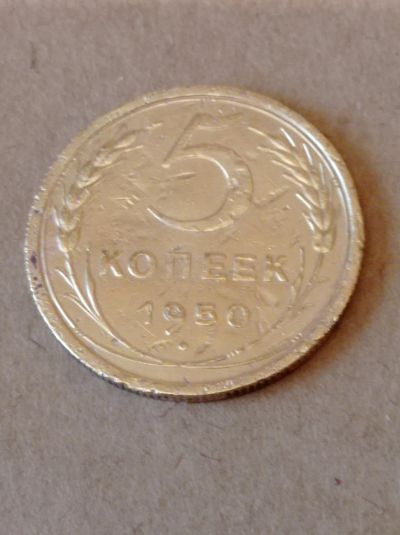 Лот: 25207659. Фото: 1. 5 копеек 1950 г. СССР. Погодовка... Россия и СССР 1917-1991 года