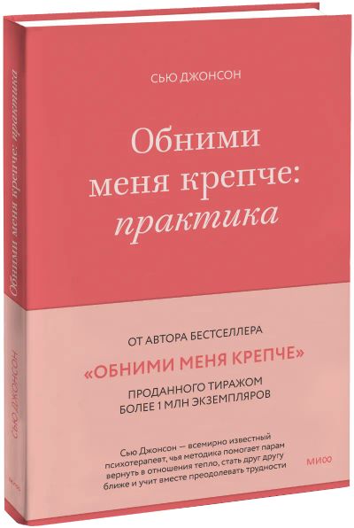 Лот: 24465147. Фото: 1. Обними меня крепче: практика. Психология