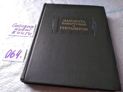 Лот: 18378145. Фото: 1. Маргарита Наваррская. Гептамерон... Художественная