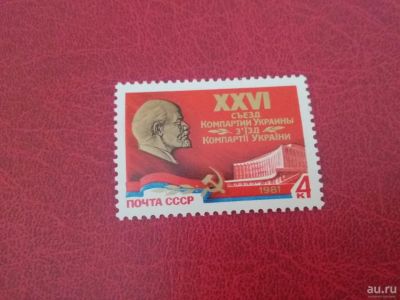 Лот: 17290623. Фото: 1. 1981 г, XXVI съезд компартии Украины... Марки