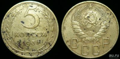 Лот: 17391732. Фото: 1. 5 копеек 1937 года (202). Россия и СССР 1917-1991 года