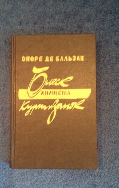 Лот: 6725635. Фото: 1. Книга "Блеск и нищета куртизанок... Художественная